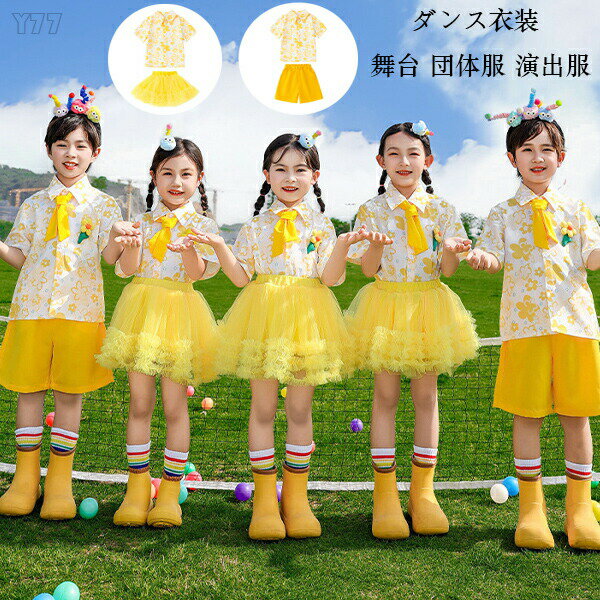 【4580円→実質4488円 P2利用! 11/27 01:59迄】キッズダンス セットアップ 学生 ダンスウェア 男の子(シャツ+ショーツ) 舞台 団体服 演出服 応援団 練習着 チアガール 体育祭 文化祭 学園祭 子供服 半袖 花柄 シャツ 黄スカート 黄ショーツ 幼稚園 小学校 運動会