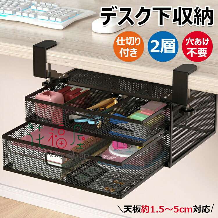 【4650円→実質4557円 P2利用! 11/27 01:59迄】デスク下 収納ボックス 穴あけ不要 取り付け 2層 収納整..