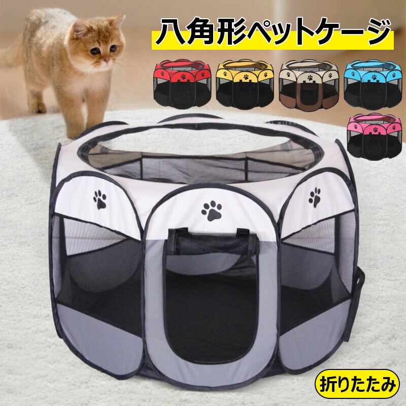 【2460円→実質2411円 P2利用! 11/27 01:59迄】八角形ペットケージ 折りたたみサークル プレイサークル ..