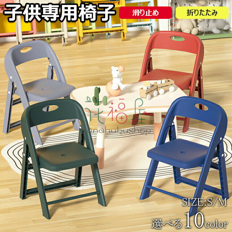 【P2倍！2518円→実質2468円 11/17まで】子供椅子 背もたれ 子供用スツール 折りたたみ椅子 ローチェア キッズチェア ミニチェア 保育園用 学習チェア ロータイプ 豆イス 踏み台 おしゃれ 赤ちゃん 滑り止め付き 軽量 持ち運び 子ども椅子 子ども用チェア いす