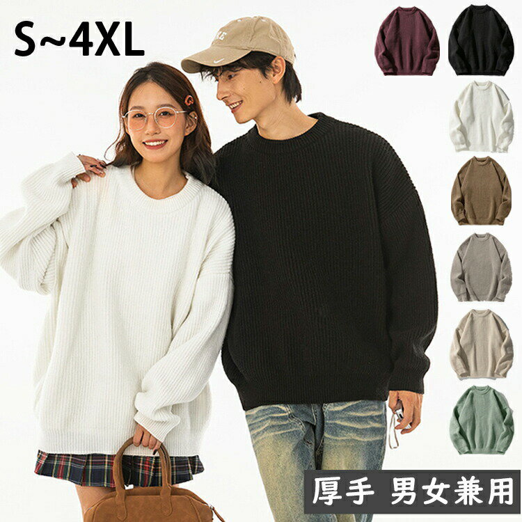 【3116円→実質3054円 P2利用! 11/27 01:59迄】秋の新色登場 男女兼用 セーター メンズ レディース ニット ケーブル編み 大きいサイズ ビ...