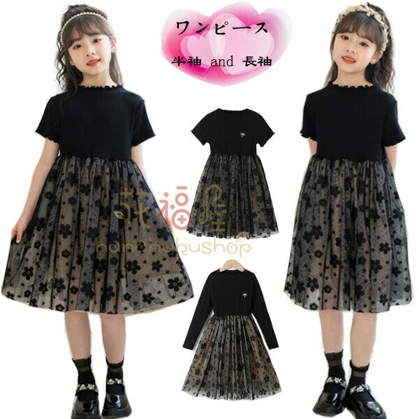 【P2倍！2641円→実質2588円 11/17まで】子供服 女の子 ワンピース 半袖 and 長袖 フォーマル ワンピー ワンピ イベント 誕生日 結婚式 七五三 同窓会 キッズ ワンピース 姉妹 双子 プレゼント ワンピース 春 夏 秋 冬 通学着 黒 ワンピース おしゃれ 120