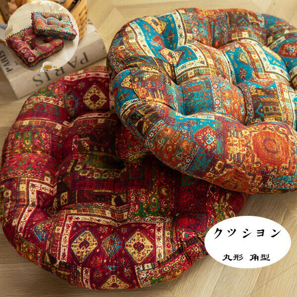 【2106円→実質2064円 P2利用! 11/27 01:59迄】レトロ風 座布団 丸形 角型 クッション 厚手 綿麻 円座 ..