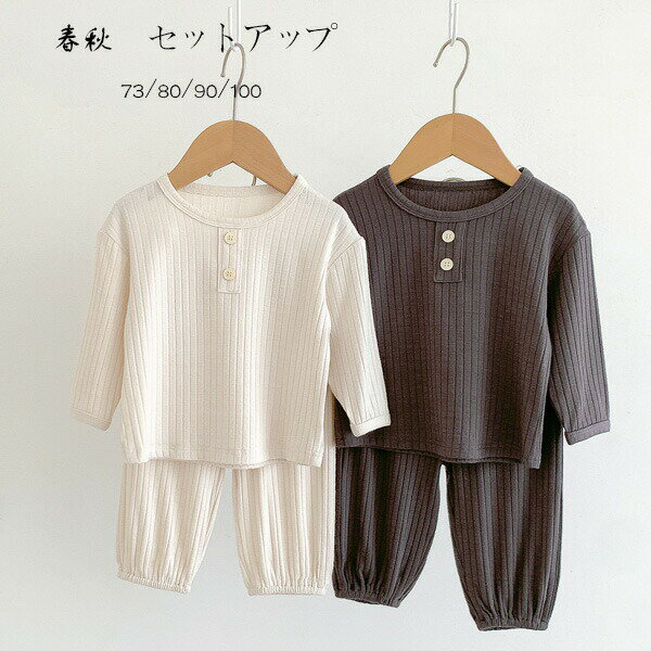 【激安販売中!】ベビー服 春秋 セットアップ キッズ 上下セット ルームウェア 運動着 通園着 通学着 春着 秋着 韓国 子ども服 長袖 Tシャツ 長ズボン ページュ グレージュ 誕生日 プレゼント 保育園 幼稚園 小学校 2点セット 女の子 男の子 セット