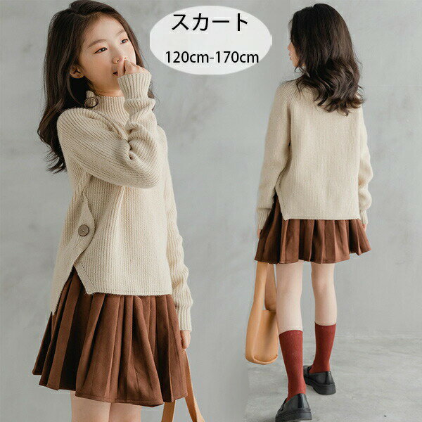 【3571円→実質3500円 P2利用! 11/27 01:59迄】子供服 女の子 プリーツスカート 普段着 通学着 記念日 結婚式 呼ばれ キッズ 茶色のスカート おしゃれ プリーツスカート 普段着 通学着 無地 プリーツスカート 120 130 140 150 160 170 撮影写真 イベント 誕生日