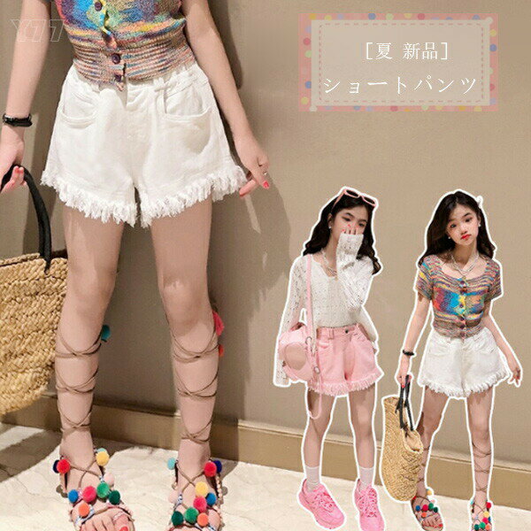 【半額!スーパーSALE】夏 新品 キッズ ショートパンツ 女の子 ズボン パンツ おしゃれ カワイイ 夏着 ..