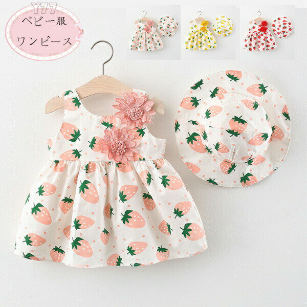 【1691円→実質1522円 P10利用! 11/19 23:59迄】韓国子供服 女の子 ワンピース+帽子 2点セット 赤ちゃん ノースリーブ ワンピース ピンク イエロー レッド 子供服 赤ちゃん キッズ 夏ワンピース プレゼント 保育園 撮影写真 夏着 旅行 リゾート かわいい いちご柄