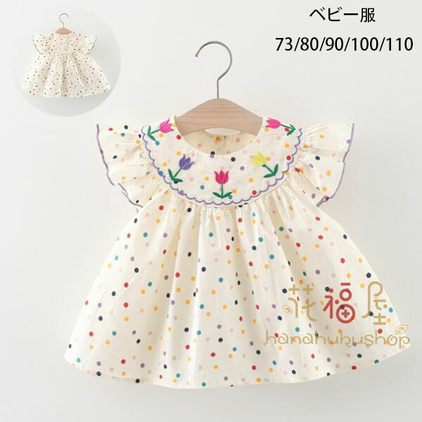 ベビー服 ワンピース 夏着 袖フリル ワンピース 女の子 夏ワンピース 飛袖 おしゃれ ドット柄 花柄 刺繍 チューリップ 通園着 通学着 姉妹 双子 ワンピース 誕生日 プレゼント キッズ 幼児 ワンピース 涼しい かわいい ワンピース カラフル ワンピー ワンピ 73 80 90 100 110 原産国:中国素 材:綿80%色：ホワイトサイズ:【 73】参考身長:55-65cm （つり標識 M/6）【 80】参考身長:65-75cm （つり標識 L/8）【 90】参考身長:75-85cm （つり標識 XL/10）【100】参考身長:85-95cm （つり標識 XXL/12）【110】参考身長:95-105cm（つり標識 XXL/12）注意:入荷ロットによってハンガーの襟マークが異なります子供服のsizeは、1-2サイズ上の方をオススメです。※注意：※入荷時期により生地の色味、光沢感など若干違いが出る場合も御座いますが、不良品とは異なりますので、予めご了承頂けますようお願い致します。 ※PC環境・光の具合により、色や素材のイメージが写真と若干異なる場合がございます。※モデル・写真に使用されているアクセサリー・小物は別途記載が無い限り付属いたしません。※商品に不良があった場合は、商品到着から5日以内にご連絡いただければご返金・交換対応させて頂きます。 メーカー希望小売価格はメーカーカタログに基づいて掲載しています