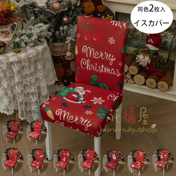 【1739円→実質1565円 P10利用! 11/19 23:59迄】ダイニングチェアカバー 同色2枚入 クリスマス飾り チェアーカバー 背もたれ 9色選べる 椅子カバー フィット 座椅子カバー 背もたれ ストレッチ イスカバー クリスマス 洗濯可 高級感 北欧風 傷防止 模様替え 汚れ防止