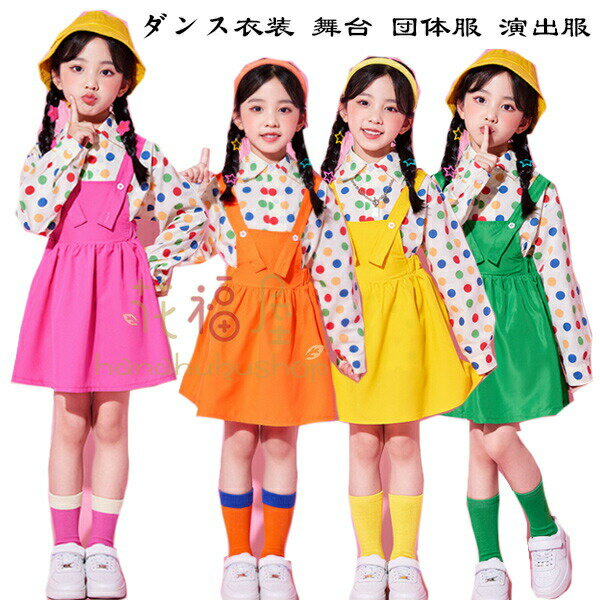 【4161円→実質4078円 P2利用! 11/27 01:59迄】ダンス衣装 団体服 演出服 女の子 かわいい 小学校 クラス活動 キッズダンス ドット柄シャツ ストラップワンピース バラ 橘 黄 緑 チアダンス 普段着 舞台 ダンスウエア ガールズ 姉妹 双子 長袖 セットアップ 運動会