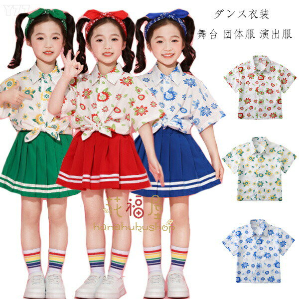 【2480円→実質2232円 P10利用! 11/19 23:59迄】キッズ ダンス衣装 花柄シャツ 赤シャツ 緑シャツ カジ..