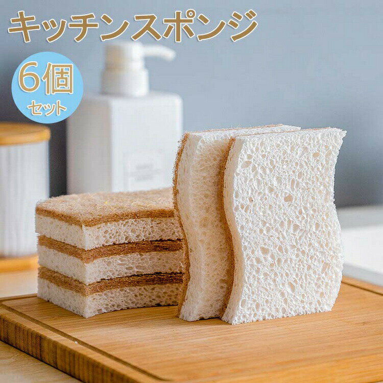 【1596円→実質1564円 P2利用! 11/27 01:59迄】スポンジ スポンジ抗菌 6個セット キッチンスポンジ 天然..