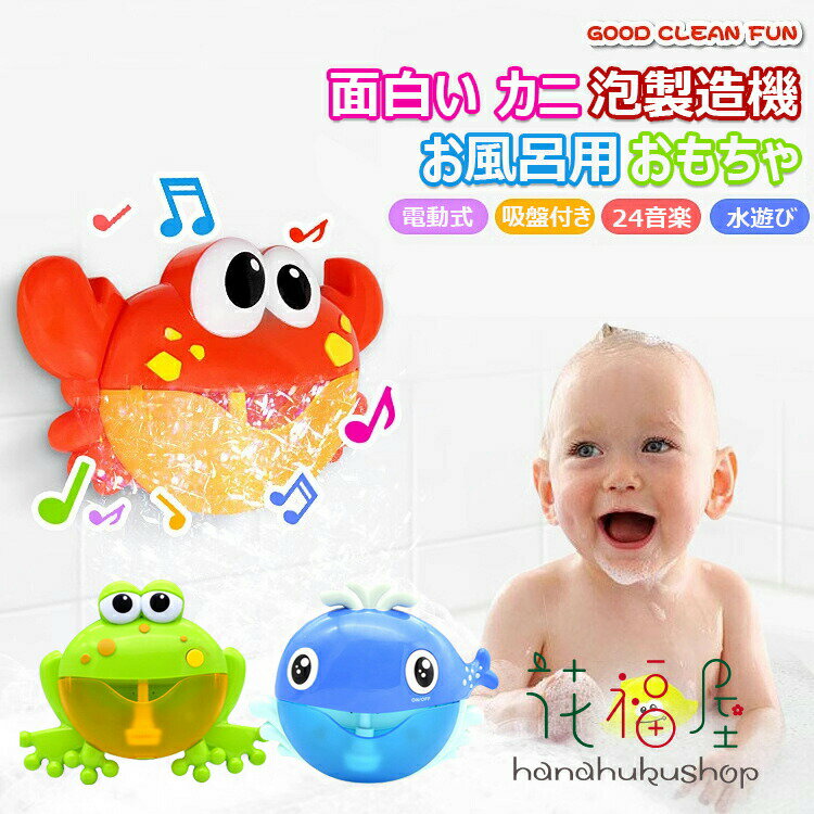 【1501円→実質1471円 P2利用! 11/27 01:59迄】シャボン玉 お風呂用おもちゃ カニ カエル クジラ 泡製造機 電動式 入浴玩具 子供 水遊び...