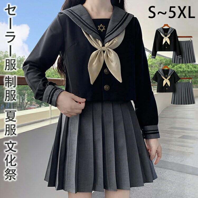【P2倍！4731円→実質4636円 11/17まで】セーラー服 制服 レディース コスプレ 半袖 長袖 大きいサイズ衣装 仮装 学生服 コスチューム 上下セット 女子制服 JK制服 高校生 可愛い おしゃれ 夏 夏服 文化祭 学園祭 コスプレ衣装 大人 ハロウィン リボン 靴下付き セーラー服