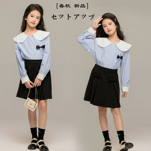 【P2倍！4006円→実質3926円 11/17まで】子供服 女の子 フォーマル 2点セット 卒業式 入学式 キッズ 長袖 シャツ ストライプ柄 ブラウス 黒スカート おしゃれ 誕生日 成人式 同窓会 お姫様 春服 秋服 韓国子供服 オシャレ 記念日 撮影写真 パーティー 発表会 七五三
