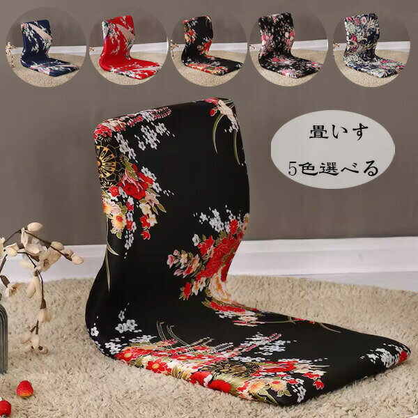 【3496円→実質3426円 P2利用! 11/27 01:59迄】畳椅子 畳 椅子 畳チェア 腰掛け椅子 畳いす 玄関 低い 花柄 畳いす 畳椅子 畳 椅子 骨盤サポートチェア 姿勢補正シート 大人 子供 座るだけ腰が痛くならない 畳椅子 人工皮革面 畳いす 5色選べる 木製 和風 モダン おしゃれ