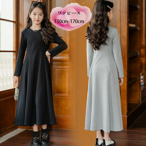 【P2倍！3531円→実質3460円 11/17まで】子供服 女の子 ワンピース 春秋 新品 ロング丈 リゾート ワンピース ブラック グレー 長袖 ワンピース おしゃれ ワンピース 通学着 春着 秋着 ワンピー ワンピ レジャー 無地 ワンピース 130 140 150 160 ワンピース キッズ