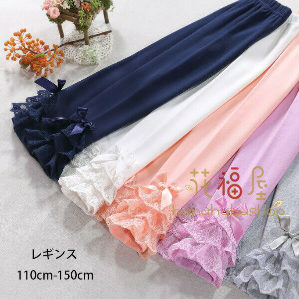 【2166円→実質1949円 P10利用! 11/19 23:59迄】子供服 女の子 レギンス 春秋 秋着 姫系 レース 蝶結び ..