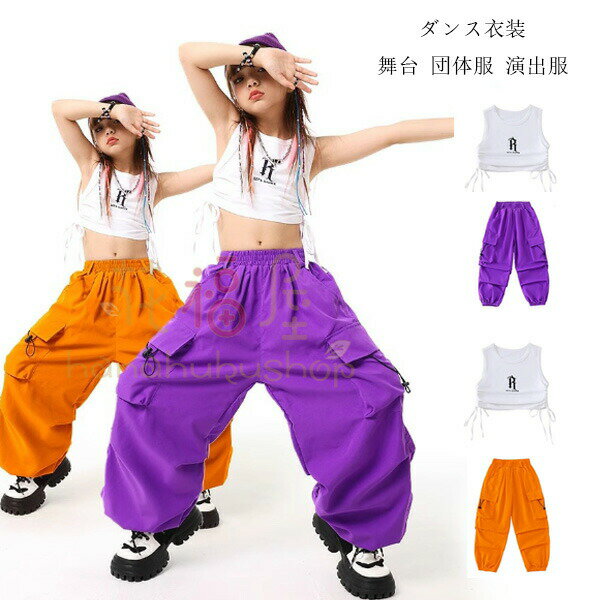 【3734円→実質3659円 P2利用! 11/27 01:59迄】キッズダンス セットアップ 女の子 ストリートダンス キッズ服 へそ出し タンクトップ 白 ベスト カーゴパンツ パープル オレンジ ジャズダンス 運動会、応援団、クラス活動 チアガール チア 練習着 ドラムショー 公演服