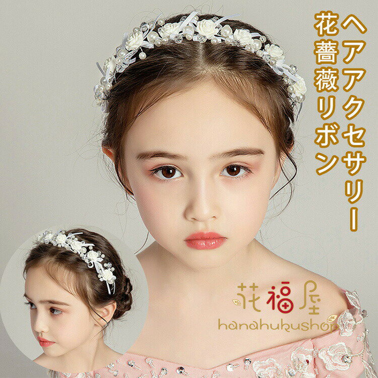 【2071円→実質1864円 P10利用! 11/19 23:59迄】ヘアアクセサリー ピアノ 発表会 ヘッドドレス 子供 花 ..