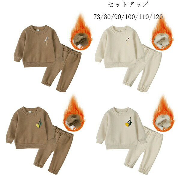 【2736円→実質2681円 P2!】子供服 ベビー服 男女兼用 セットアップ 冬服 新作 女の子 男の子 長袖 スウェット 長ズボン 普段着 通学着 通園着 ユニセックス 冬服 2点セット かわいい 花柄 刺繍 全4色 冬着 あたたかい 73 80 90 100 モコモコ 防寒