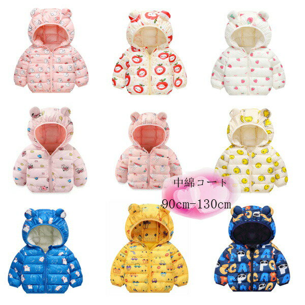 【2212円→実質1991円 P10利用! 11/19 23:59迄】子供服 防寒 防風 中綿コート 90cm-130cm 女の子 中綿コート 温かい ウサギ、イチゴ、リンゴ、笑顔、車、動物 9色選べる キッズ 暖かい アウター 姉妹 双子 兄弟 中綿コート 子ども服 キッズ服 冬服 通園着 男の子 冬服