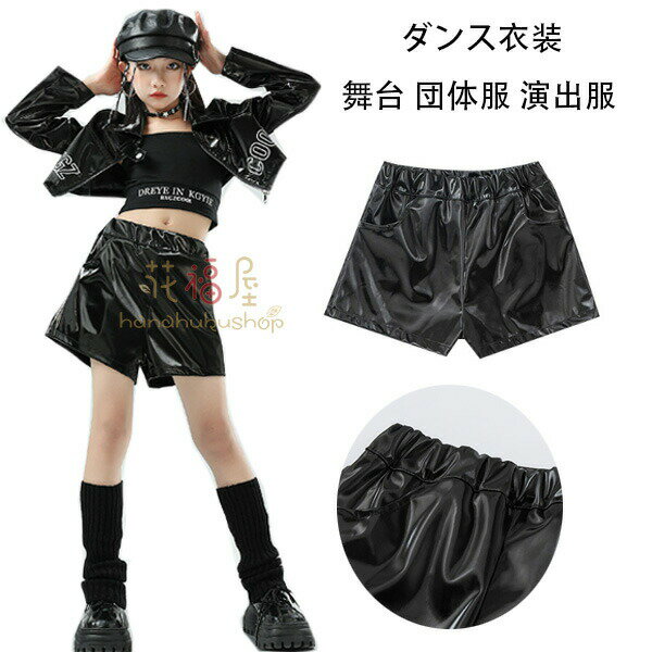 【3876円→実質3798円 P2利用! 11/27 01:59迄】ダンスパンツ レザーパンツ 女の子 hiphop K-pop 舞台 ショーツ キッズダンス 黒パンツ おしゃれ ダンスウェア ヒップホップ JAZZ ダンス 体育祭 文化祭 学園祭 ドラムショー 公演服 応援団、クラス活動 120 団体服 演出服