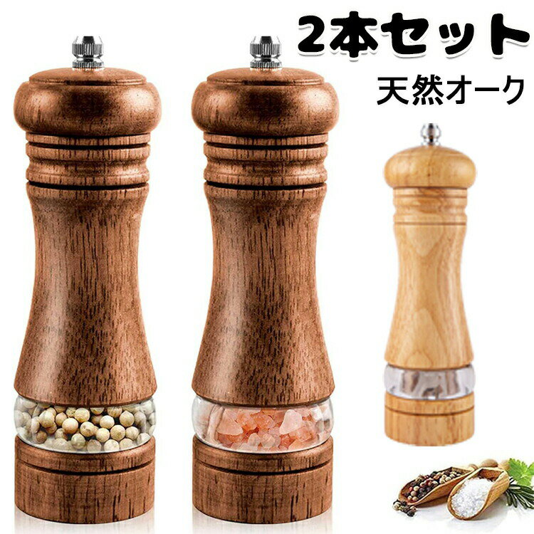 【商品コード】：y812944【カラー】type1 type2 type3商品サイズ：6インチ：5.2CM * 5.5CM * 16.7M容量：20g製品素材：オーク+セラミック+ステンレス鋼天然オーク木製のペッパーミルです。天然木の木目が美しい逸品です。重厚感ある木製で、質感にこだわりましたペッパーミル。スタイリッシュでキッチンや食卓、レストランのテーブルに常置してもお しゃれな雰囲気を作るミルです。調味料挽き、セラミック刃は、食材本来の風味を損なわない。好みや料理に合わせて、粗さを調節できます・ミルの底の蓋を外せば、粗さ調節用ネジが見えます。ネジを左右に回すだけで、粗ひきと細ひきでの転換ができます。セラミックグラインダーブレードの設計なので、結晶塩、胡椒などと有毒プラスチック接触を避ける。スパイスの風味を保つことが実現！新鮮な粒胡椒、岩塩、花椒、ブラックペッパーなどを楽しむことができ、精密なセラミック研削仕組みです。耐磨耗性に優れたセラミック刃で挽けて いつでも挽き立ての香りの良い胡椒を楽しめます。※簡易包装となりますのでご理解の程よろしくお願いします。※手動測定による1・3cmの測定偏差を許容してください。※モニターや光の効果が異なるため、実際の色は写真の色と若干異なる場合があります。※仕様・デザインは改良のため予告なく変更することがあります。 不良品についての説明基づいて掲載しています