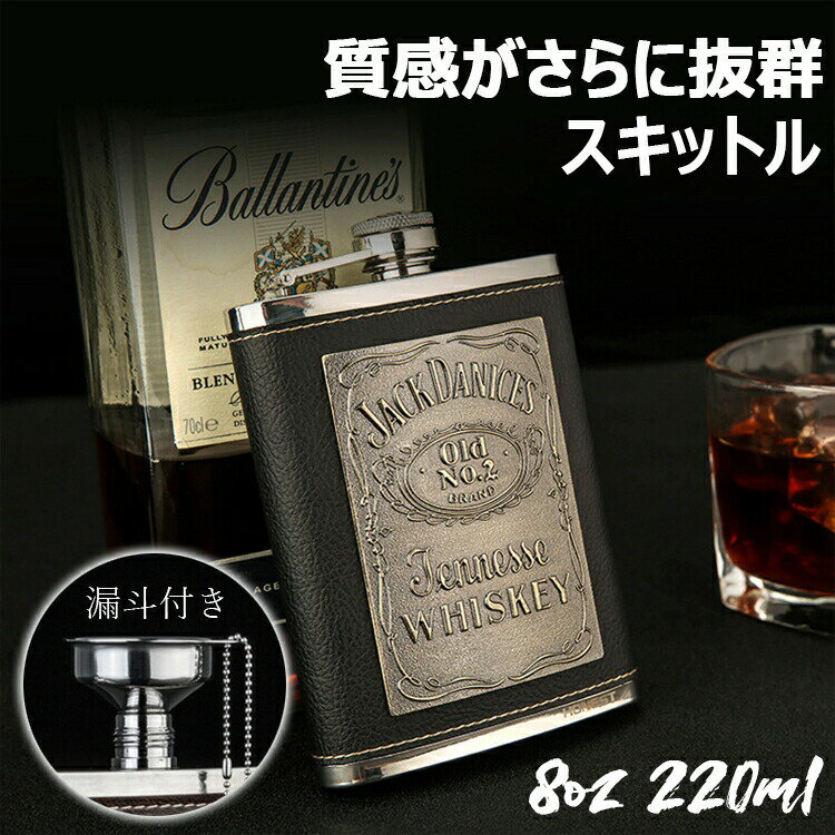 【3116円→実質3054円 P2利用! 11/27 01:59迄】スキットル フラスコ フラゴン ヒップフラスコ 8oz アウトドア 清酒 キャンプ ボトル レザー 滑り止め 携帯 ステンレス鋼 錆びない 220ml おしゃれ ウイスキー