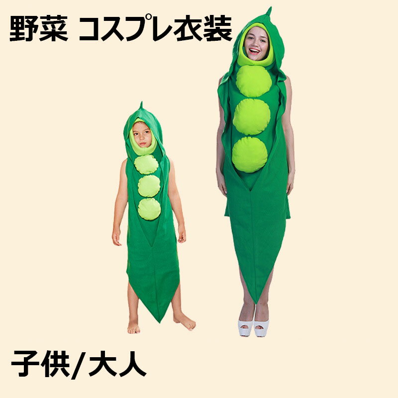 【3217円→実質3153円 P2利用! 11/27 01:59迄】ハロウィン衣装 さやえんどう 野菜 子供 大人 さやエンド..