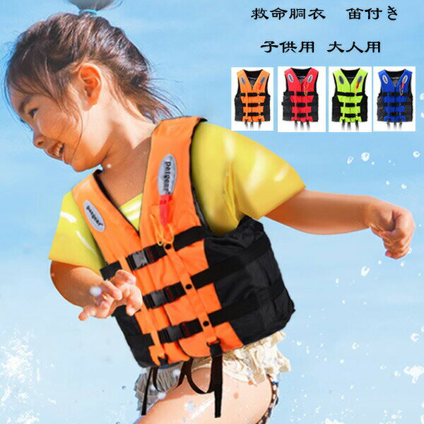 【2171円→実質2128円 P2利用! 11/27 01:59迄】ライフジャケット 救命胴衣 笛付き 子供用 大人用 マリンレジャー シュノーケル 夜間 反射...