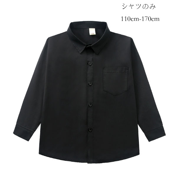 【2380円→実質2332円 P2利用! 11/27 01:59迄】学生 シャツ フォーマル 黒シャツ 入園式 卒園式 黒シャツ 発表会 子供シャツ 七五三 キッズ 長袖 シャツ ブラック 舞台 団体服 演出服 詩の朗読、大合唱 黒シャツ 長袖 レジャー デイリー 110 120 130 140 150 入学式