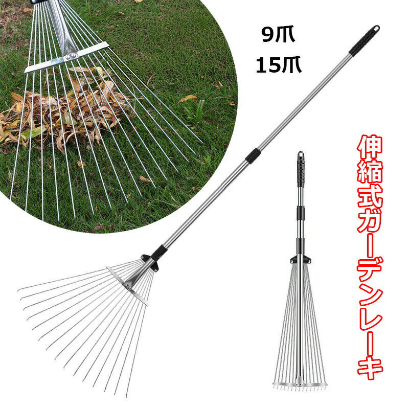 【半額!スーパーSALE】熊手 レーキ 伸縮式ガーデンレーキ 9爪 15爪 落葉掃き 長さ調節可能 ヘッド幅調..