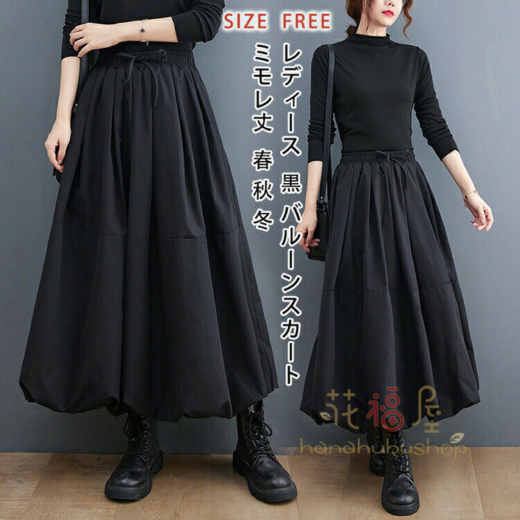【3780円→実質3704円 P2利用! 11/27 01:59迄】スカート ロング レディース 黒 大きいサイズ ボトムス 春 秋 冬 ロングスカート ミモレ丈 ファッション シンプル きれいめ カジュアル 大人 可愛い ウエストゴム おしゃれ フレアスカート フレア バルーンスカート