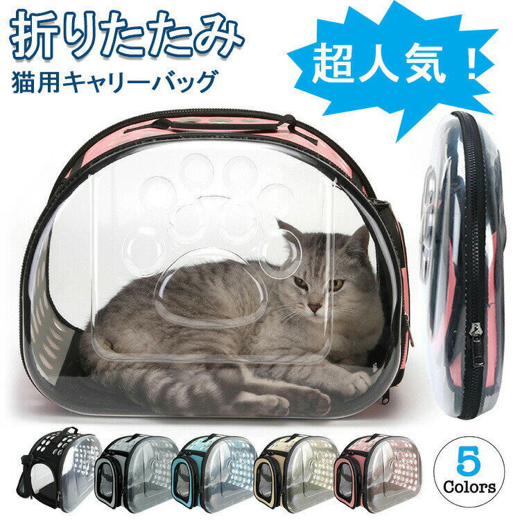 【2880円→実質2822円 P2利用! 11/27 01:59迄】猫 キャリーバッグ 折りたたみ ハード 犬 かわいい 2way ..
