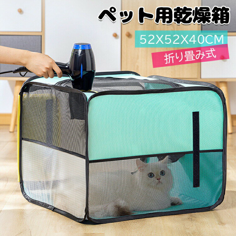 【P2倍！3280円→実質3214円 11/17まで】ペット乾燥箱 ペット乾燥ボックス ペット乾燥ケース ペットハウ..