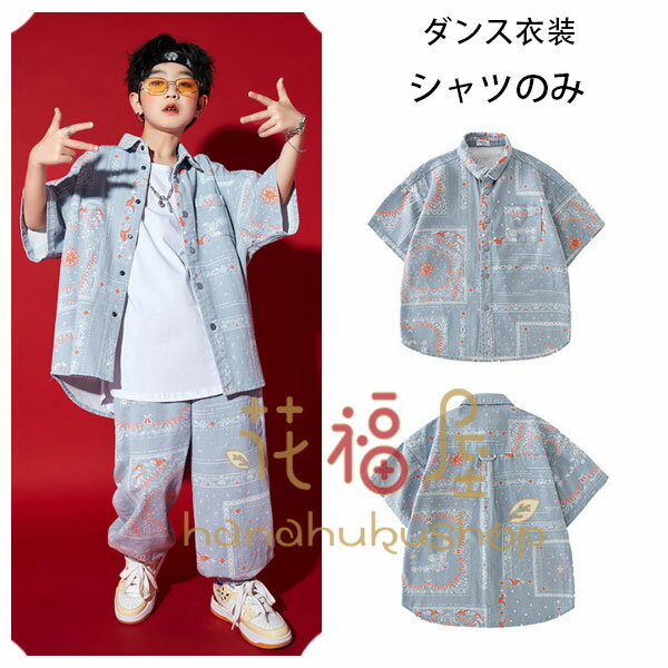 【2880円→実質2592円 P10利用! 11/19 23:59迄】ダンス衣装 幾何柄 シャツ 男女兼用 キッズ ダンス 男の子 カジュアルシャツ 演出服 応援団 社交ダンス 派手 原宿系 ダンスウェア ヒップホップ 半袖 シャツ おしゃれ ステージ衣装 jazz クラス活動 発表会 hiphop K-pop