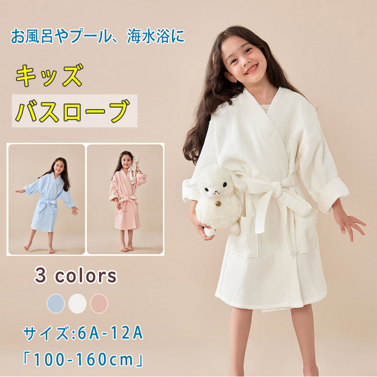 【4290円→実質4204円 P2!】女の子 綿 凸凹ワッフル生地 ポンチョタオル 子供 ダブルガーゼ 柔らかい ふ..