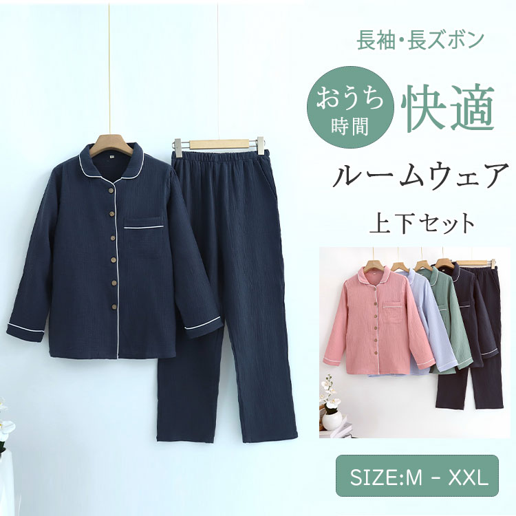 商品名ルームウェア パジャマ レディース メンズ 上下セット 綿 ダブルガーゼ 長袖 ロングパンツ 前開き 薄手 吸汗速乾 春 夏 秋 入院パジャマ 無地 部屋着 ナイトウェア 寝巻き ふんわり 快適 母の日 父の日 ギフトサイズM L XL XXLカラー女性用：NO1 NO2 NO3 NO4男性用：NO5 NO6 商品メリットふんわり軽やか、素肌にやさしいダブルガーゼ。綿のダブルガーゼ素材を使用した、男女兼用ルームウェア上下セットです。吸汗速乾性に優れ、春・夏・秋の3シーズン快適に過ごせる仕様。・・ 綿ダブルガーゼで柔らかく通気性抜群・・ 前開き＆ウエストゴムで着脱しやすい・・ 無地デザインで男女ともに使いやすい・・ 入院・介護・旅行・おうち時間に大活躍・・ ペアルックやお揃いプレゼントにもおすすめ・・ M・XXL展開で幅広い体型に対応母の日・父の日ギフト、誕生日プレゼント、快眠パジャマとしても喜ばれる一着。年齢を問わず使えるベーシックな一着で、ゆったりとしたリラックスタイムを。男女兼用ルームウェア上下セット綿ダブルガーゼパジャマ前開きパジャマ 薄手ロングパンツ春夏秋対応 ナイトウェア 無地デザイン吸汗速乾ガーゼルームウェア入院用パジャマ 前開き 綿素材ペアルックパジャマ 男女ペアセット柔らかルームウェア 綿 部屋着快適パジャマ ギフトにもおすすめふんわり着心地の綿パジャマ セットアップご使用上の注意●お肌に合わない場合や、かぶれ・かゆみ等を感じた場合はご使用をおやめください。●メーカーの生産時期や生産ロットにより、同じ商品でも色の出方（濃淡）や柄が多少異なる場合がございます。また、撮影時の光の加減やお客様がお使いのモニターの影響などにより、商品紹介画像の色と実際の商品の色が若干異なる場合もございます●サイズは測り方により誤差が生じる場合がございます。同じサイズでも色やデザインによって若干大きさが異なる場合もございます。●本来の目的以外でのご使用はおやめください。素材綿100％生産国MADE IN CHINA