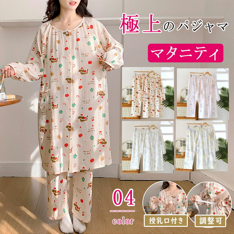 【P2倍！6380円→実質6252円 11/17まで】マタニティ パジャマ 前開き 長袖 長ズボン 授乳口付き ネグリ..