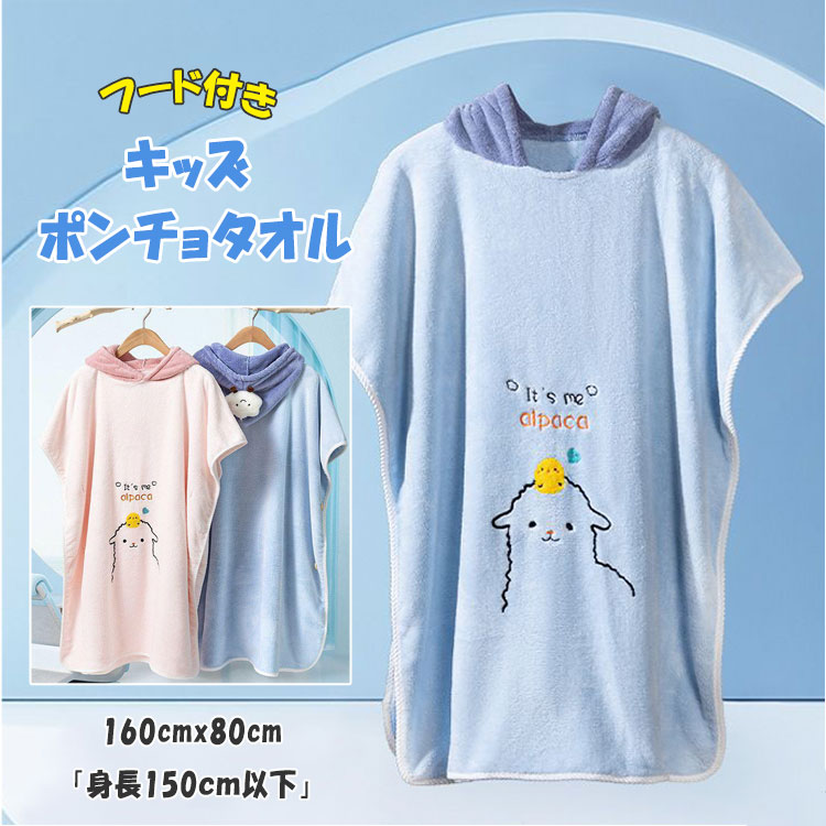 【2387円→実質2339円 P2!】キッズ ポンチョタオル お着替えポンチョ フード付き バスタオル フリース ..