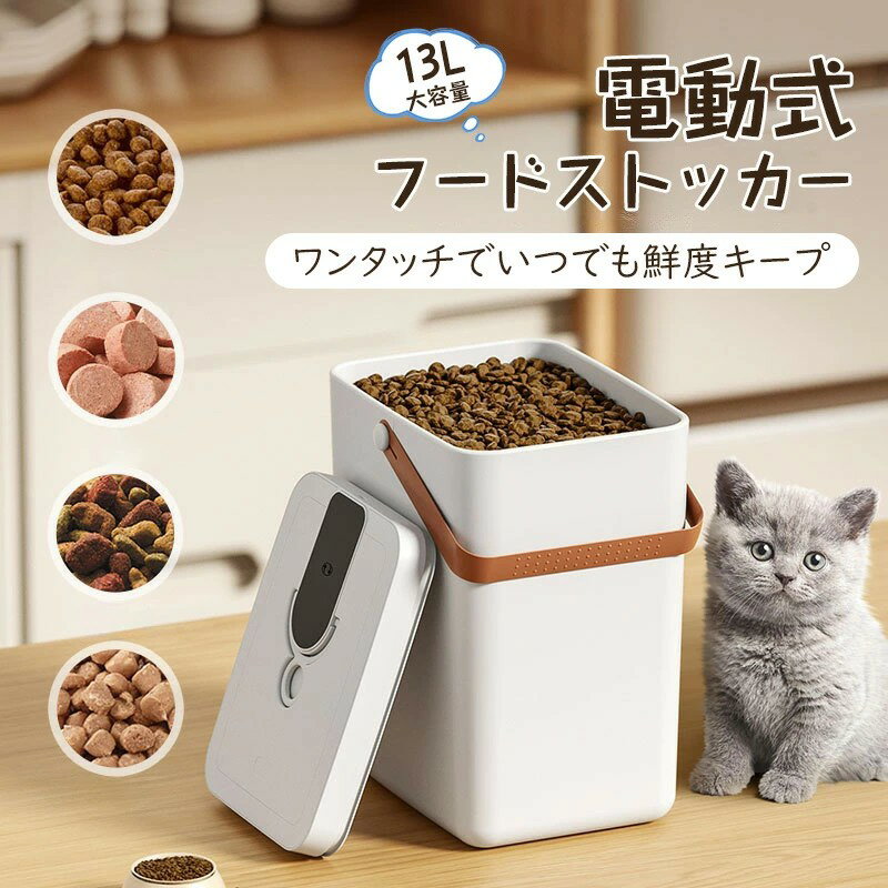 【15273円→実質14968円 P2利用! 11/27 01:59迄】ペットフードストッカー 真空保存容器 13L 大容量 キャ..