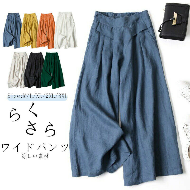 【P2倍！2780円→実質2724円 11/17まで】パンツ ガウチョパンツ 大きいサイズ ワイドパンツ スカンツ 無地 コットン ロングパンツ ゆったり 体型カバー 綿麻 コットン 通気性 速乾 ロングパンツ カジュアル 涼しい レディース スカーチョ ガウチョ