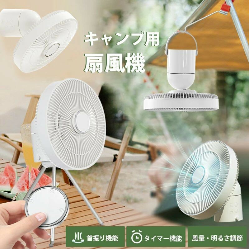 【6800円→実質6120円 P10利用! 11/19 23:59迄】キャンプ 扇風機 壁掛け 3WAY 卓上 扇風機 アウトドア 三脚スタンド付き コードレス 首振り DCモーター 静か 風量調節可能 リズム風 強力 充電 小型 静音 アウトドア リビング 車中泊 卓上 吊り下げ リモコン タイマー
