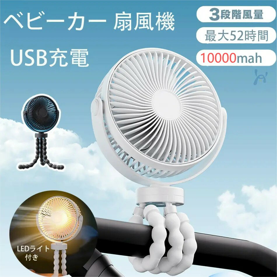 【3580円→実質3222円 P10利用! 11/19 23:59迄】携帯扇風機 ベビーカー USB 充電 扇風機 卓上扇風機 360°角度調節可能 持ち運び 三脚 小型 コンパクト サーキュレーター USB充電 風量3段階調節 ミニファン 巻き付け アウトドア ベビーカー 扇風機