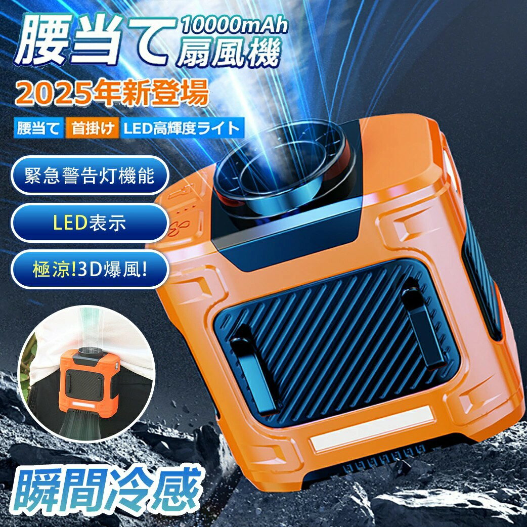 【5080円→実質4572円 P10利用! 11/19 23:59迄】腰掛け扇風機 強力ベルトファン ベルトファン 4in1機能（LED懐中電灯+緊急警告灯） 瞬間冷却 超強風3段階調整 卓上 ウエストファン 充電式 10000mAh大容量 小型 軽量 静音 携帯扇風機 ハンディ扇風機 熱中症対策 屋外作業