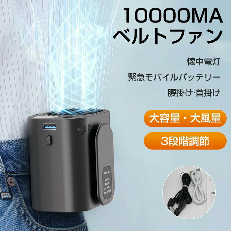 【4880円→実質4392円 P10利用! 11/19 23:59迄】腰掛け扇風機 ハンディファン 扇風機 首かけ 腰かけ 羽なし 携帯扇風機 USB 充電式 空調ファン 3段階風量調節 ミニ 扇風機 腰掛け 首掛け 手持ち 卓上 ベルト ジェットファン アウトドア クリップ 軽量 ベルトファン 10000MA