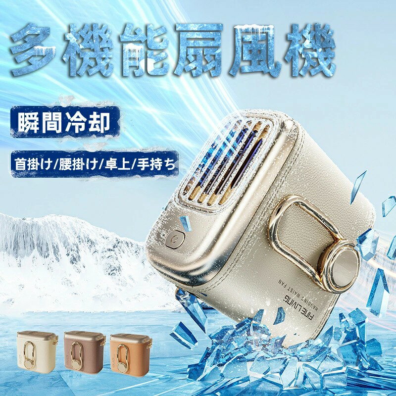 【3680円→実質3312円 P10利用! 11/19 23:59迄】腰掛けファン 腰掛け扇風機 ウエストファン 扇風機 ファン 首掛け扇風機 クリップ式 携帯 小型 ミニ 羽なし おしゃれ 冷却 首かけ 充電式 ネッククーラー 超強風 強力ファン 4way USB扇風機 簡易空調作業服 卓上 手持ち