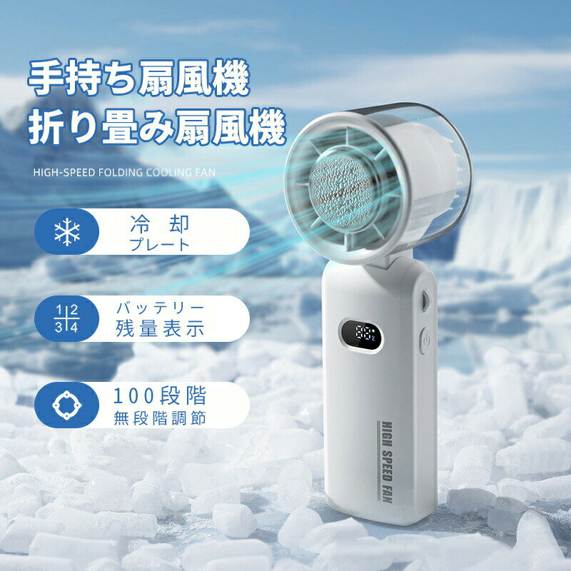 【3680円→実質3312円 P10利用! 11/19 23:59迄】ハンディファン 手持ち 扇風機 冷却プレート 軽量 小型 ミニ 長時間 コンパクト 軽量260g 3way使用可能 静音設計 携帯扇風機 熱中症対策 暑さ対策 通勤 通学 旅行 卓上扇風機 段階風量 強風 充電式 静音