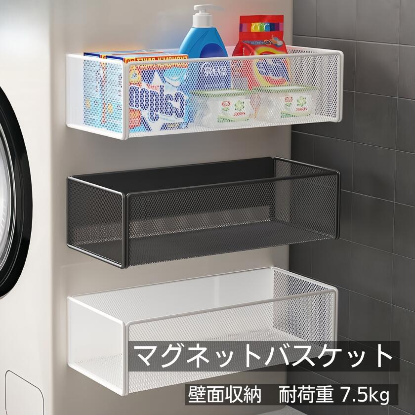 【P2倍！2160円→実質2117円 11/17まで】洗濯機横 マグネット バスケット ボックス ラック 強力磁石 コンパクト バスルーム 浴室 フック 小物入れ 壁面収納 洗面所 取付け簡単 冷蔵庫横 お風呂 シンプル おしゃれ 省スペース 便利 ホワイト 置き配 ケース ストレージ